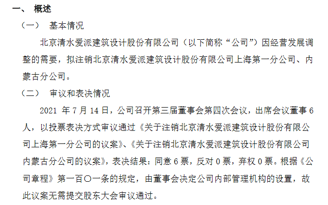 清水愛派擬注銷上海、內(nèi)蒙古分公司 優(yōu)化布局降本增效，聚焦核心業(yè)務(wù)發(fā)展